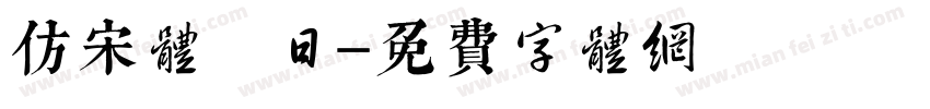 仿宋体 日字体转换